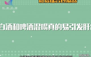 白酒和啤酒一起喝会怎么样，白酒和啤酒一起喝会怎么样吗
